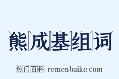 熊成基组词是什么意思的图片